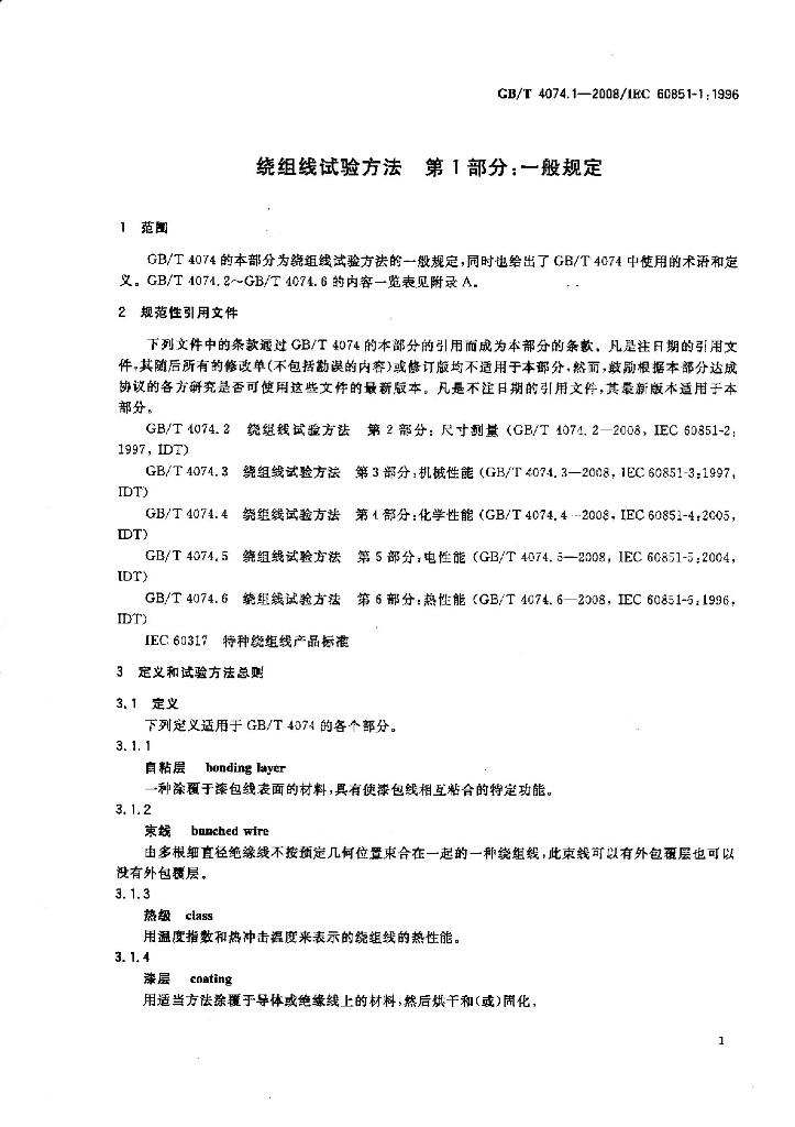 GB/T 4074.1-2008 标准预览