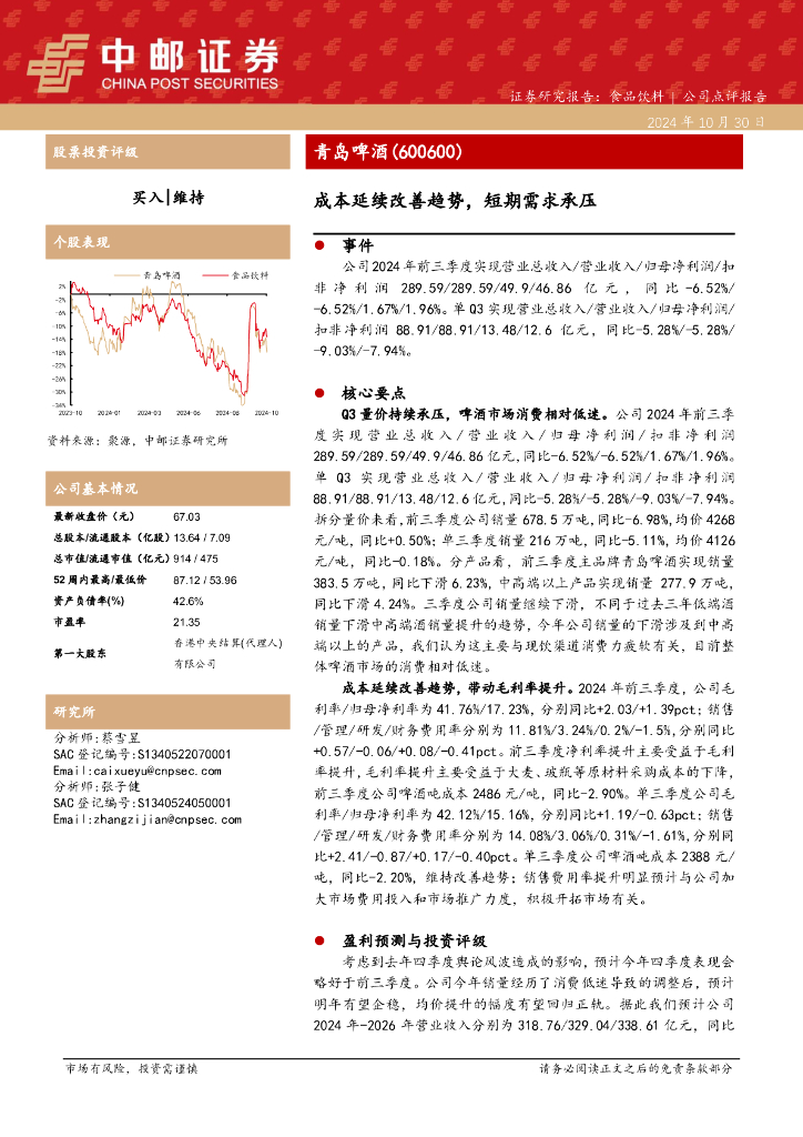 中邮证券：青岛啤酒（600600）-成本延续改善趋势，短期需求承压