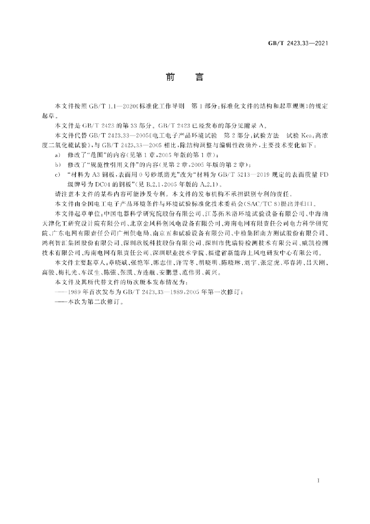 GB/T 2423.33-2021 标准预览