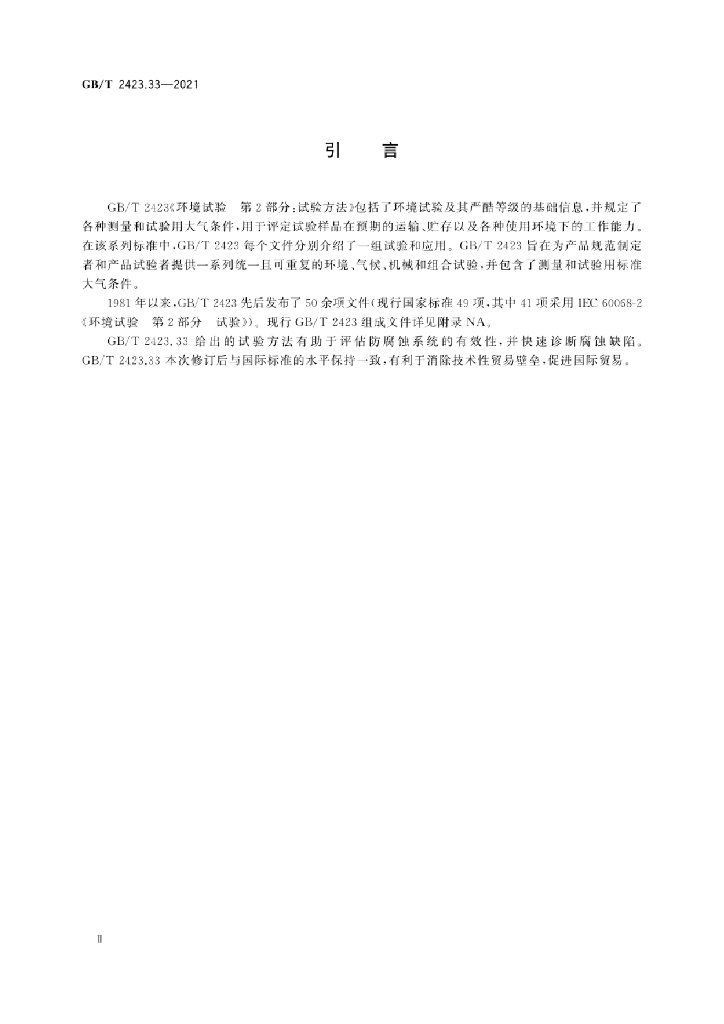GB/T 2423.33-2021 标准预览