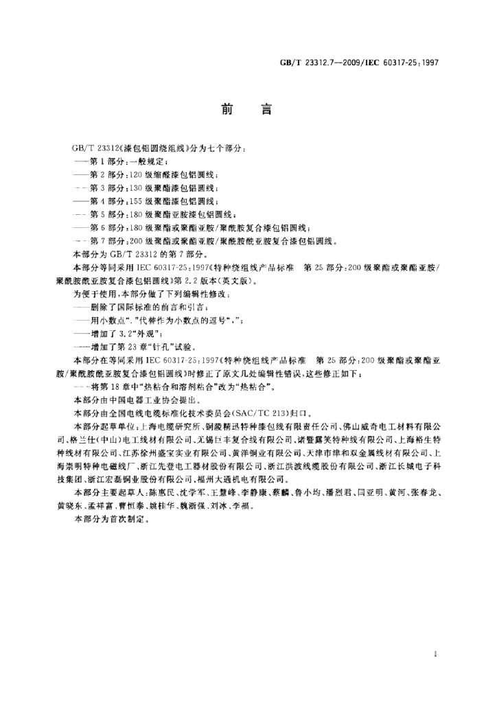 GB/T 23312.7-2009 标准预览