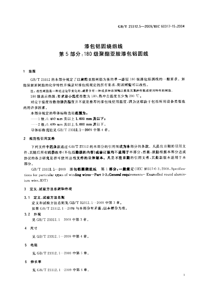 GB/T 23312.5-2009 标准预览