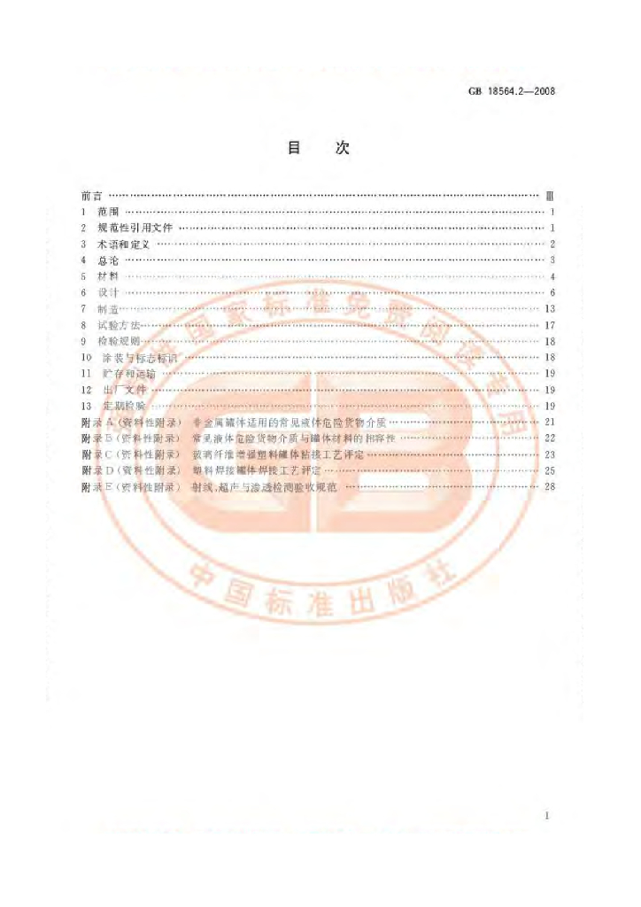 GB 18564.2-2008 标准预览
