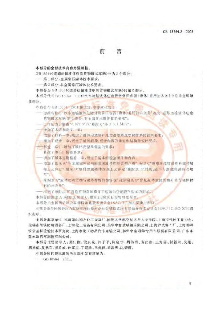 GB 18564.2-2008 标准预览