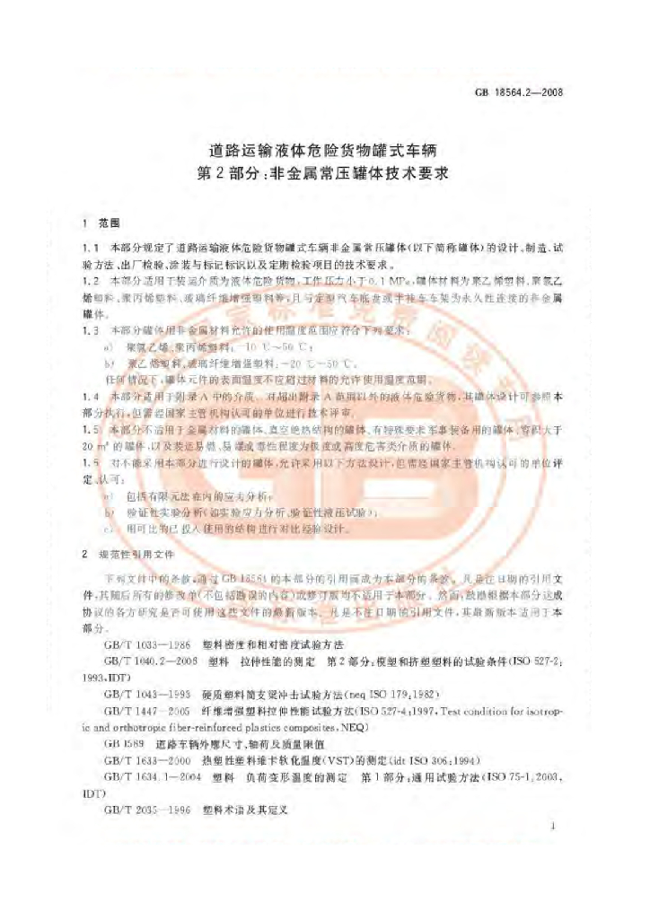 GB 18564.2-2008 标准预览