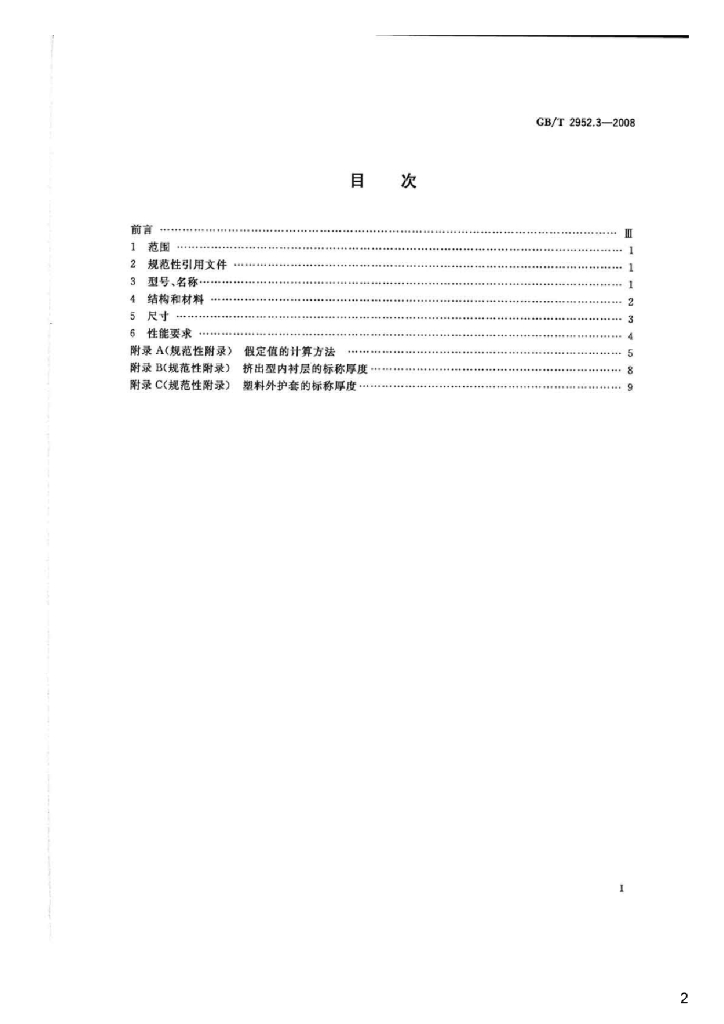 GB/T 2952.3-2008 标准预览