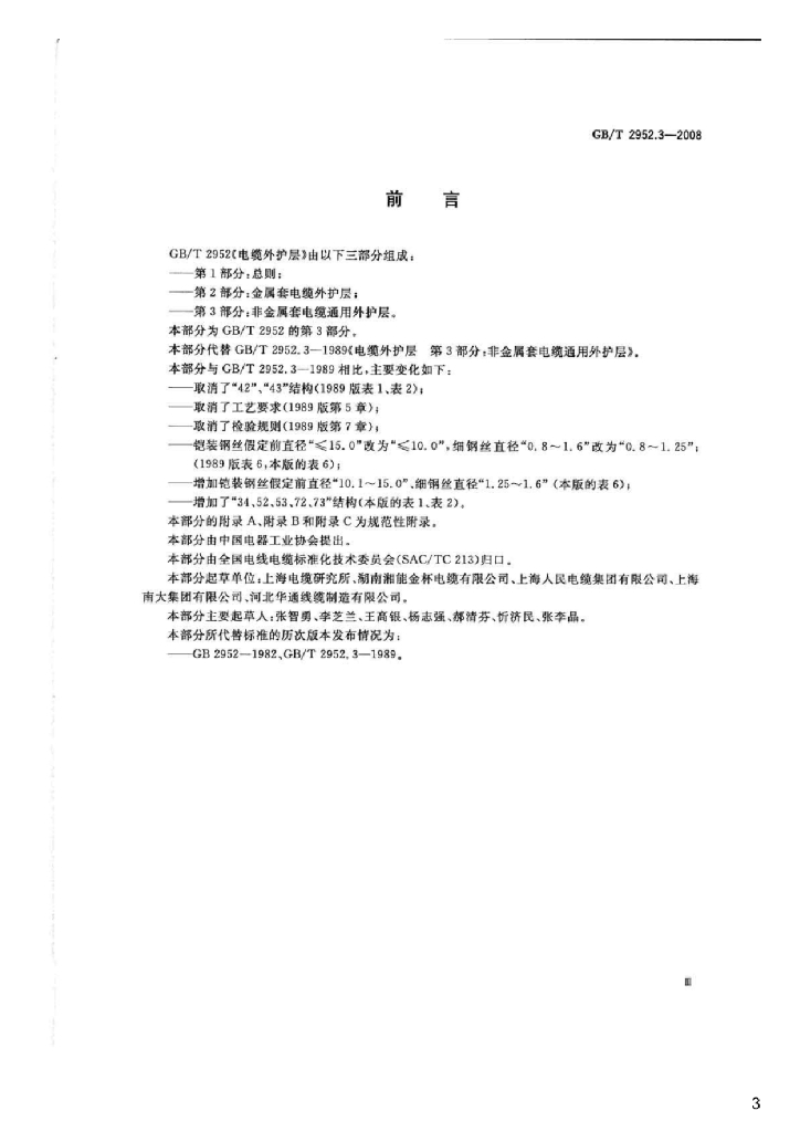 GB/T 2952.3-2008 标准预览