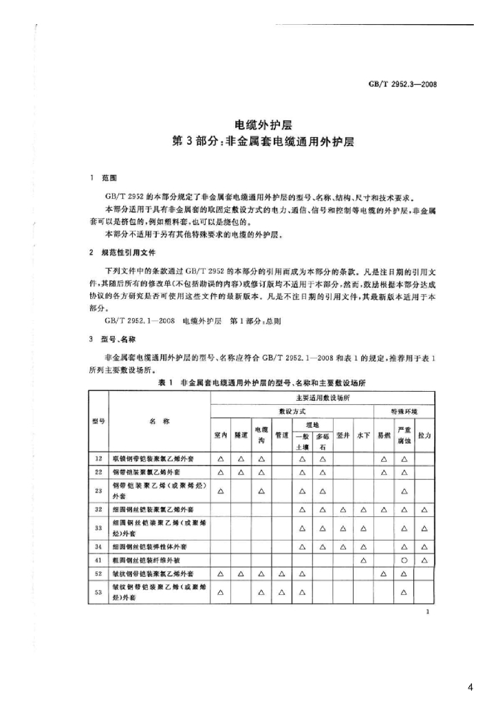 GB/T 2952.3-2008 标准预览