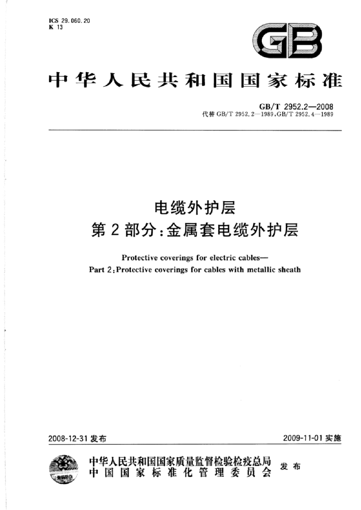 GB/T 2952.2-2008 标准预览