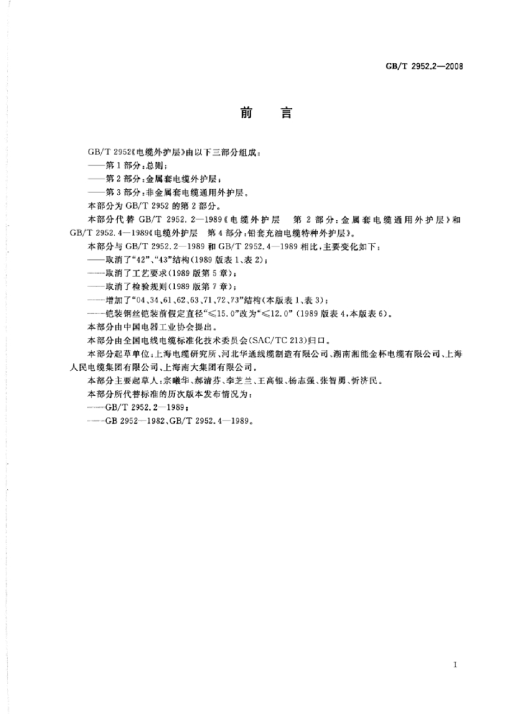 GB/T 2952.2-2008 标准预览