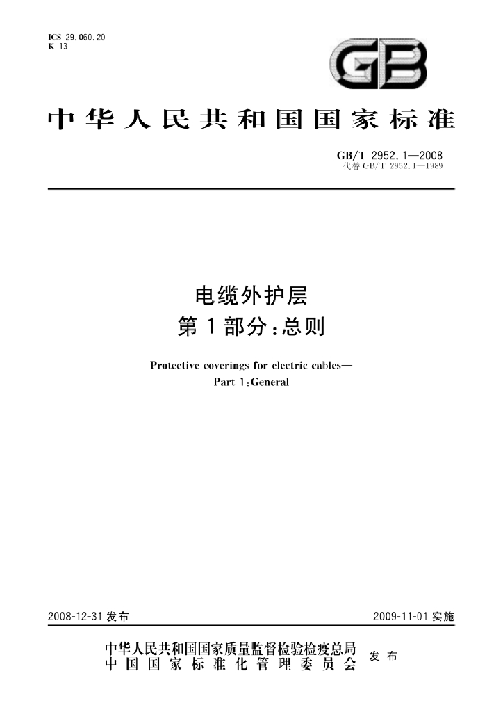 GB/T 2952.1-2008 标准预览