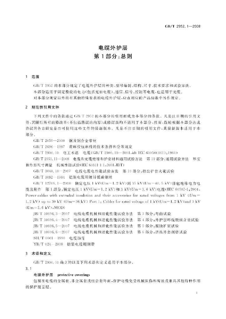 GB/T 2952.1-2008 标准预览