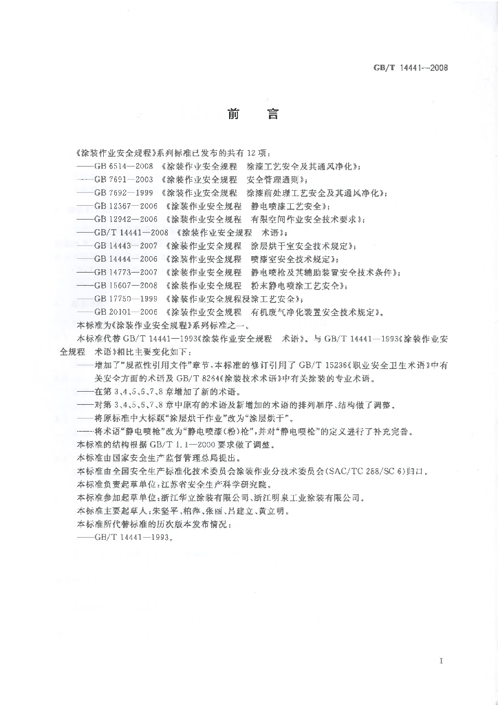 GB/T 14441-2008 标准预览