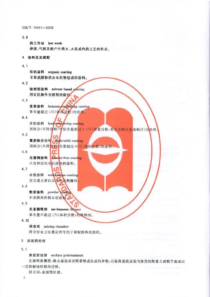 GB/T 14441-2008 标准预览