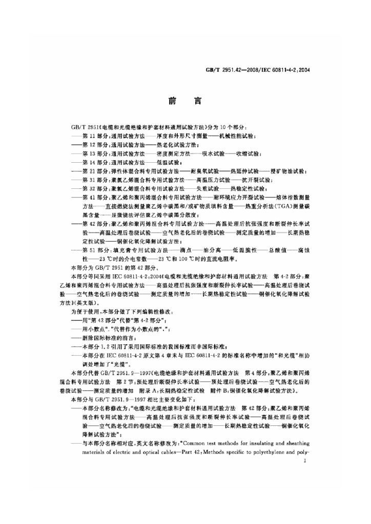 GB/T 2951.42-2008 标准预览