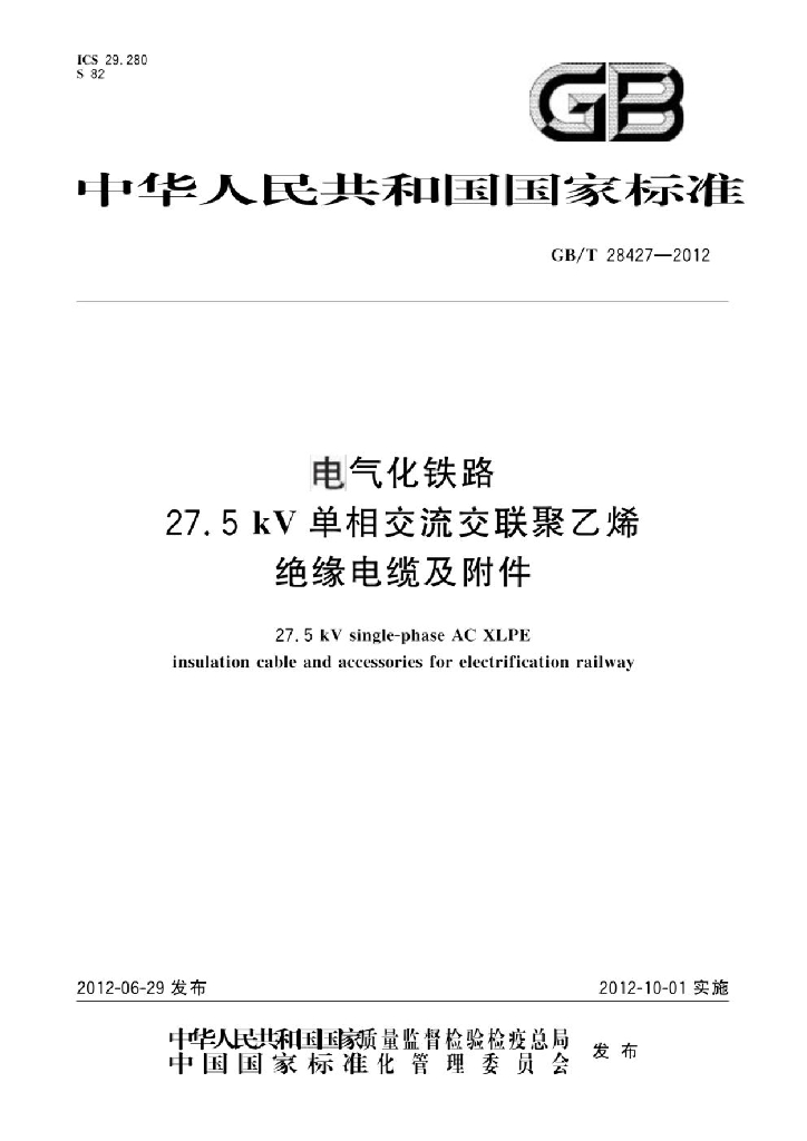 GB/T 28427-2012 标准预览
