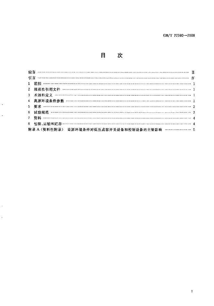 GB/T 22580-2008 标准预览