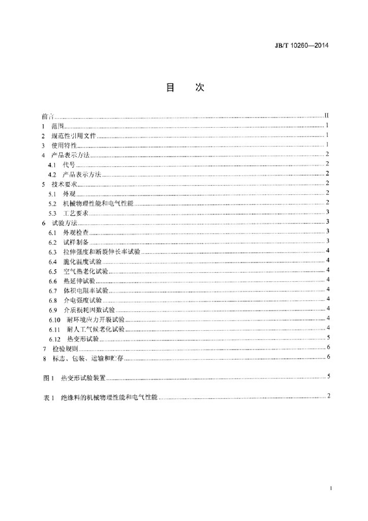 JB/T 10260-2014 标准预览