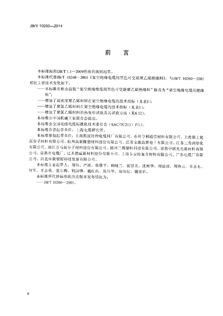 JB/T 10260-2014 标准预览