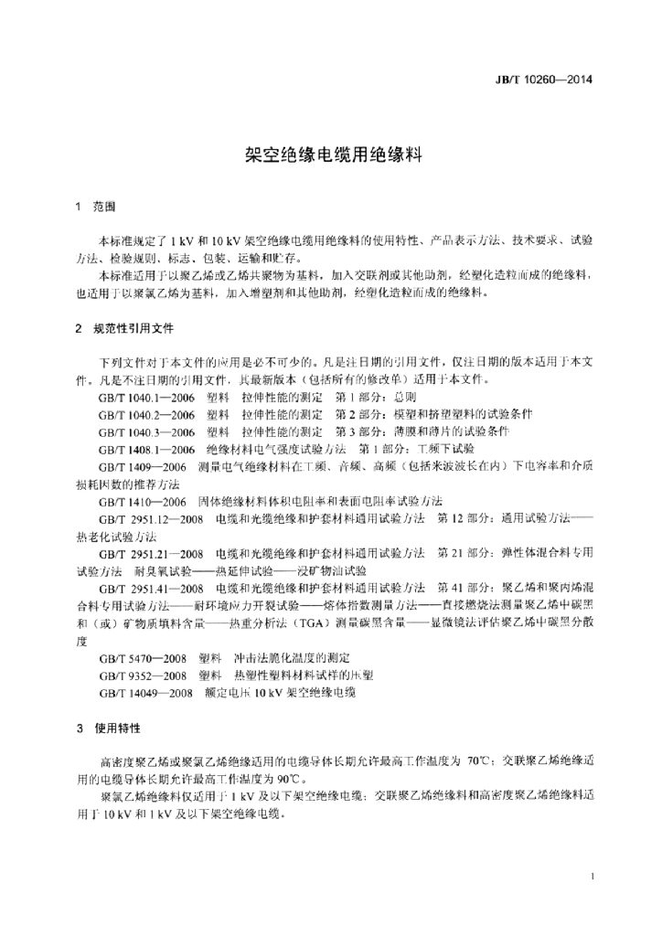 JB/T 10260-2014 标准预览
