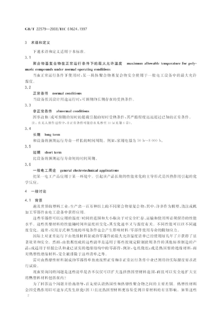 GB/T 22579-2008 标准预览