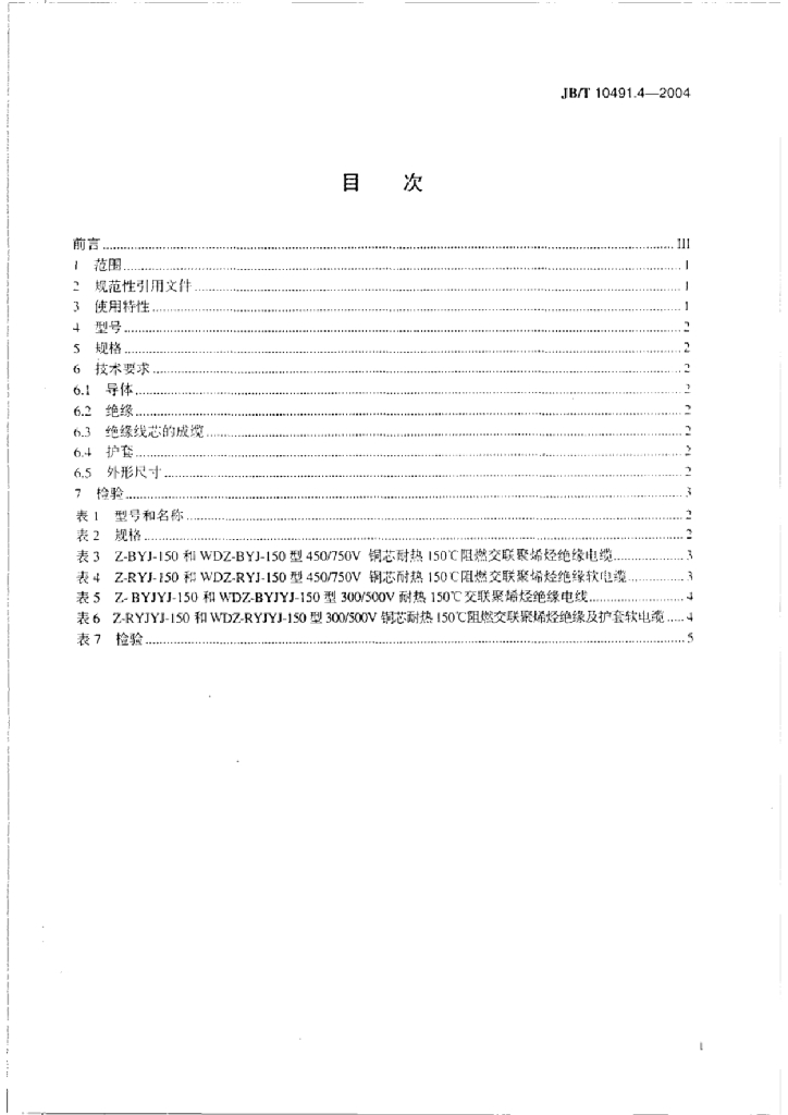 JB/T 10491.4-2004 标准预览