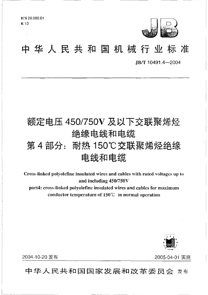 JB/T 10491.4-2004 标准预览