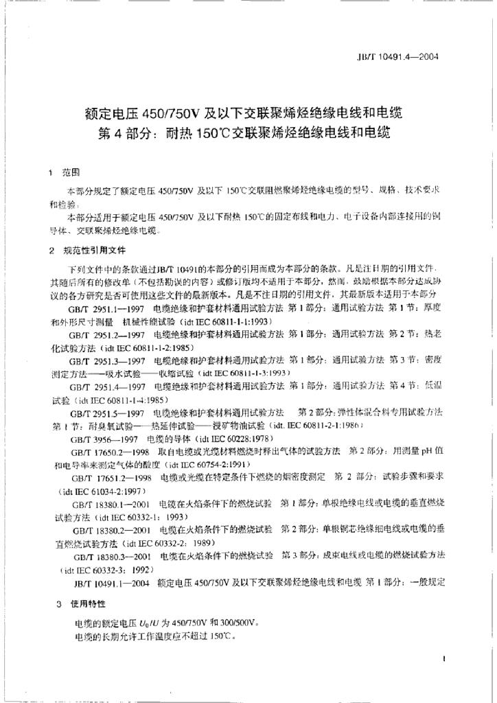 JB/T 10491.4-2004 标准预览