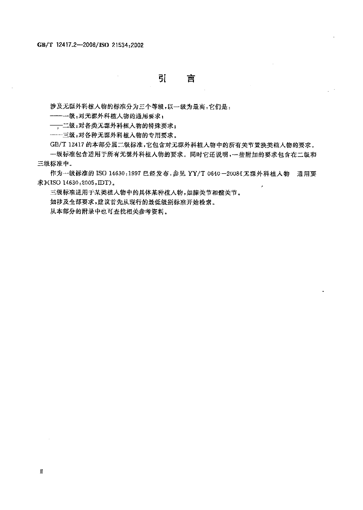 GB/T 12417.2-2008 标准预览