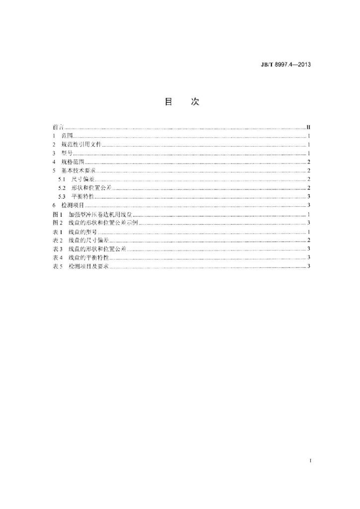 JB/T 8997.4-2013 标准预览