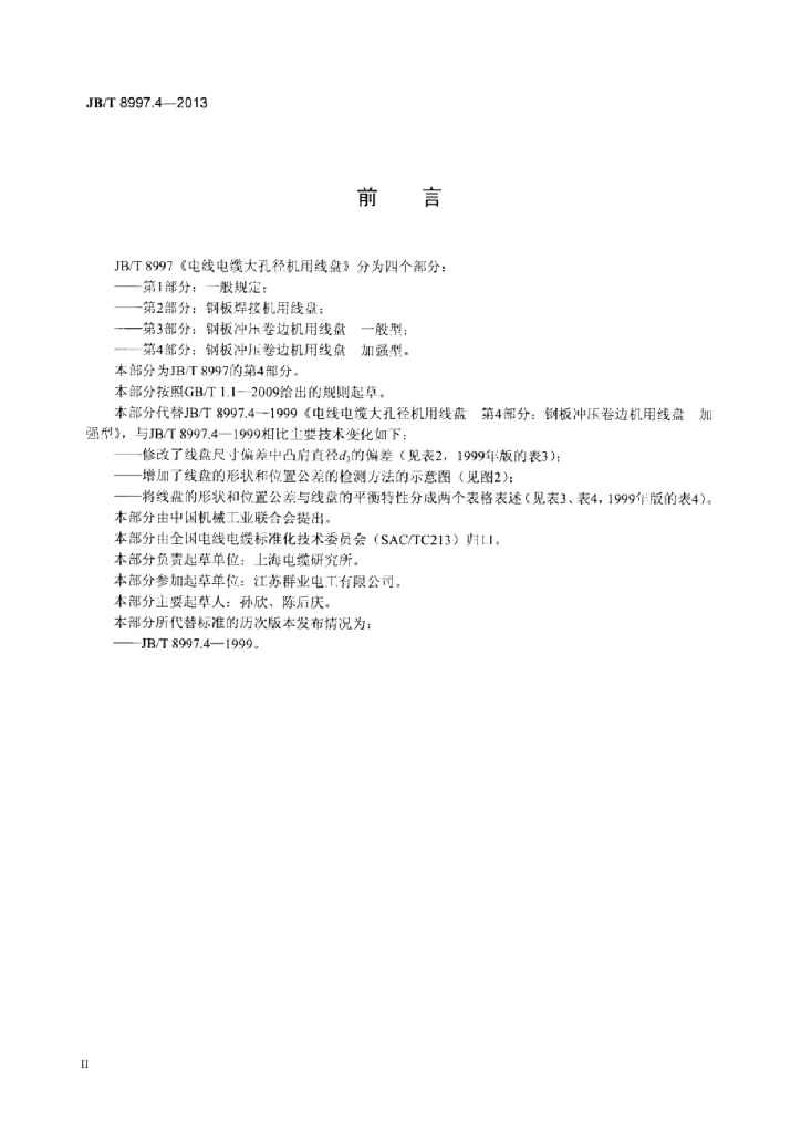JB/T 8997.4-2013 标准预览