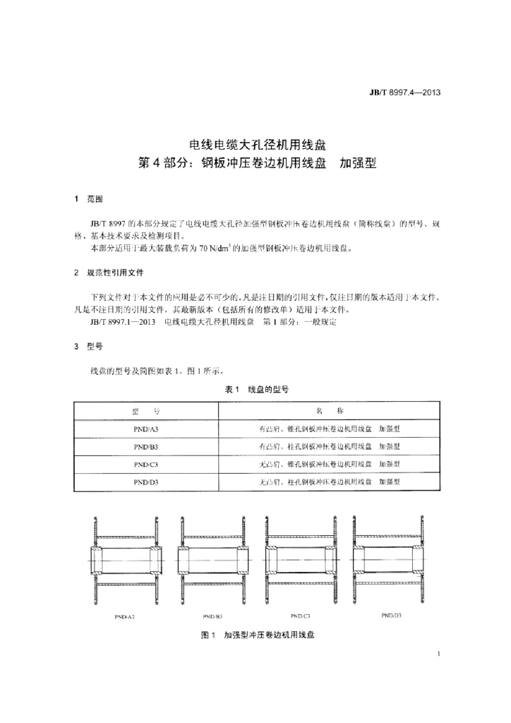 JB/T 8997.4-2013 标准预览