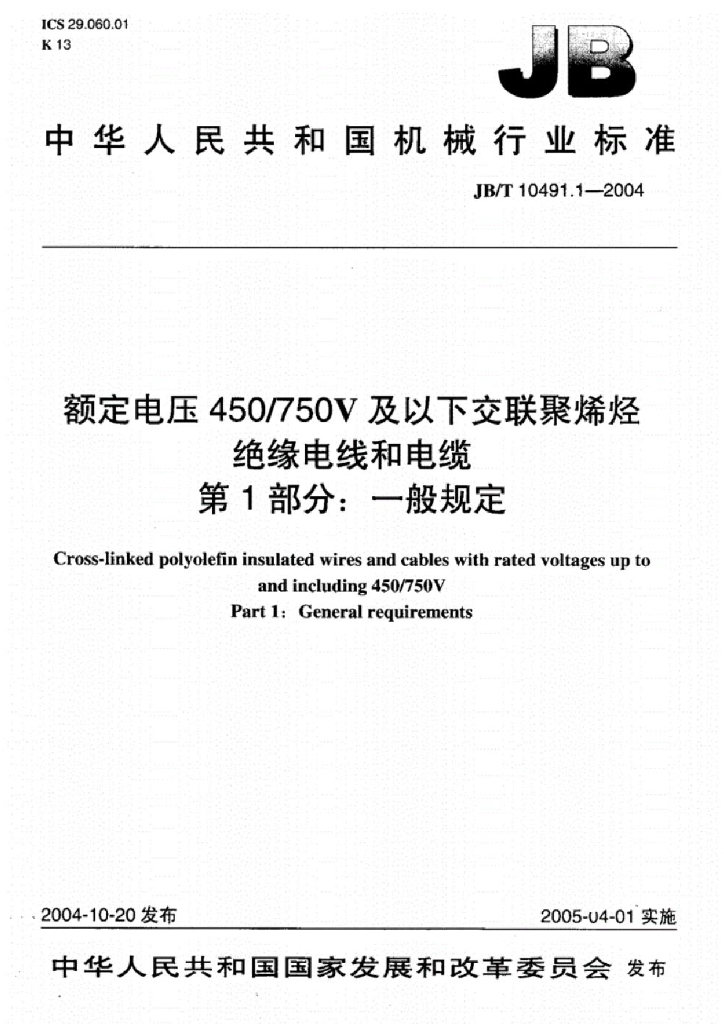 JB/T 10491.1-2004 标准预览