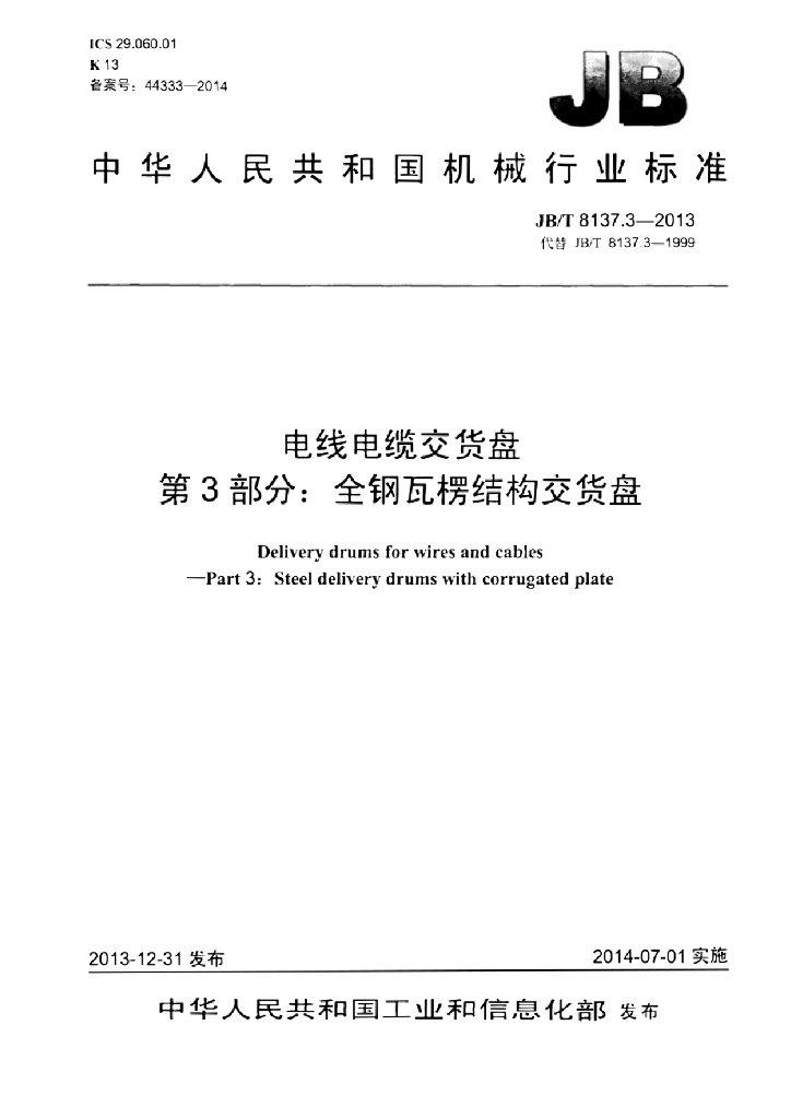 JB/T 8137.3-2013 标准预览