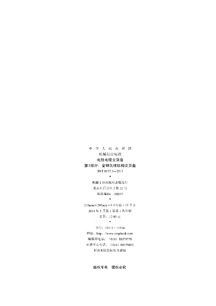 JB/T 8137.3-2013 标准预览
