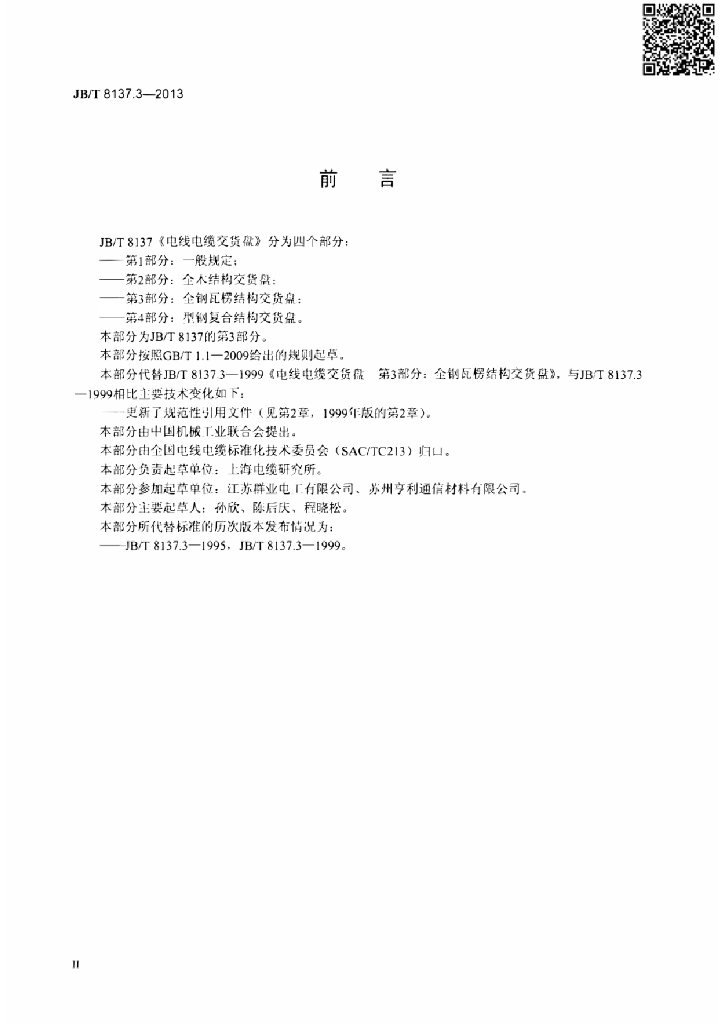 JB/T 8137.3-2013 标准预览