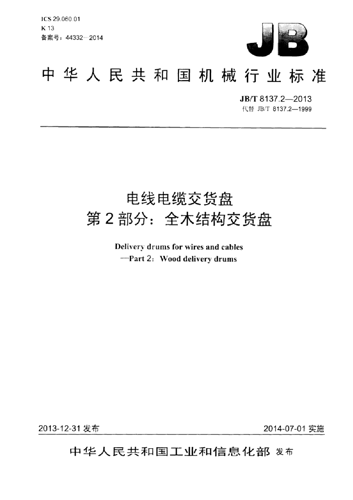 JB/T 8137.2-2013 标准预览