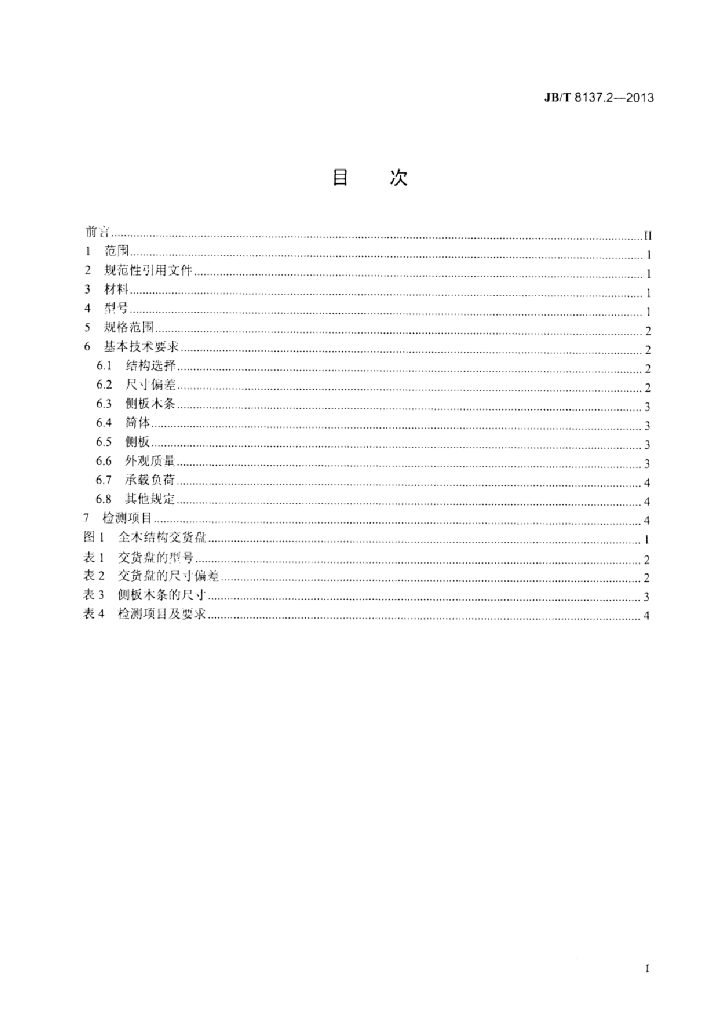 JB/T 8137.2-2013 标准预览