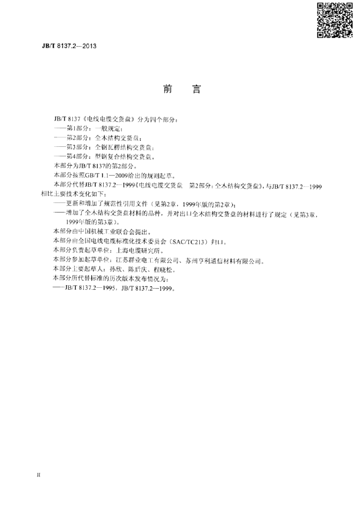 JB/T 8137.2-2013 标准预览