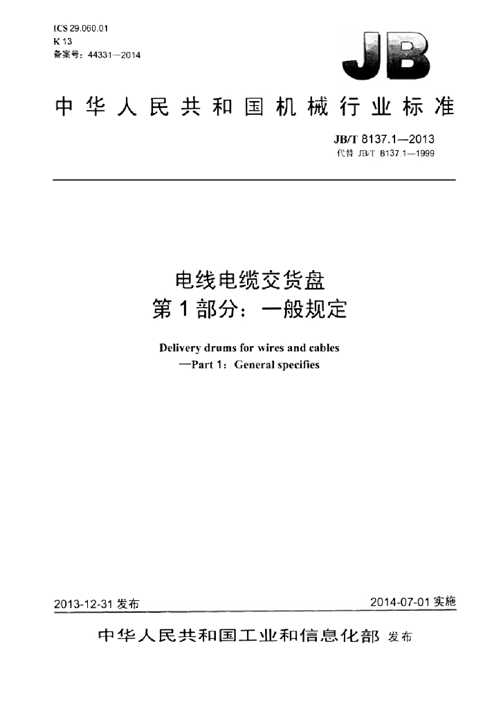 JB/T 8137.1-2013 标准预览