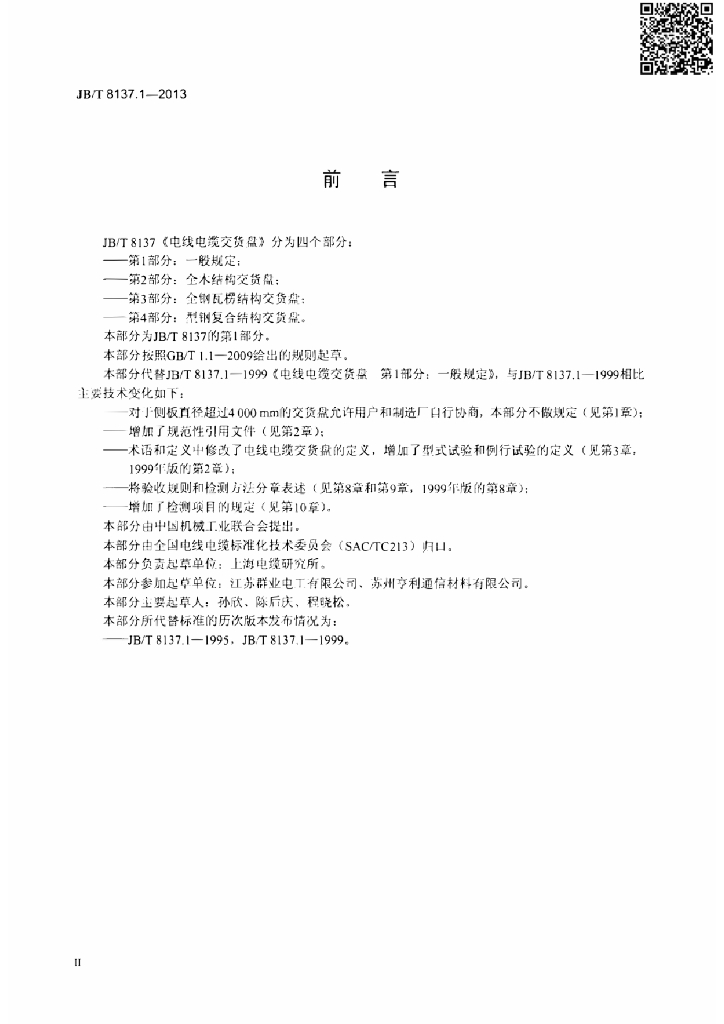 JB/T 8137.1-2013 标准预览