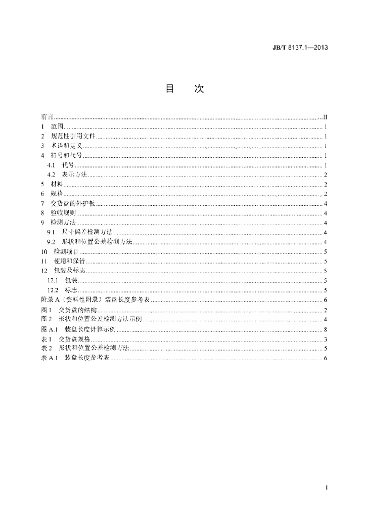 JB/T 8137.1-2013 标准预览