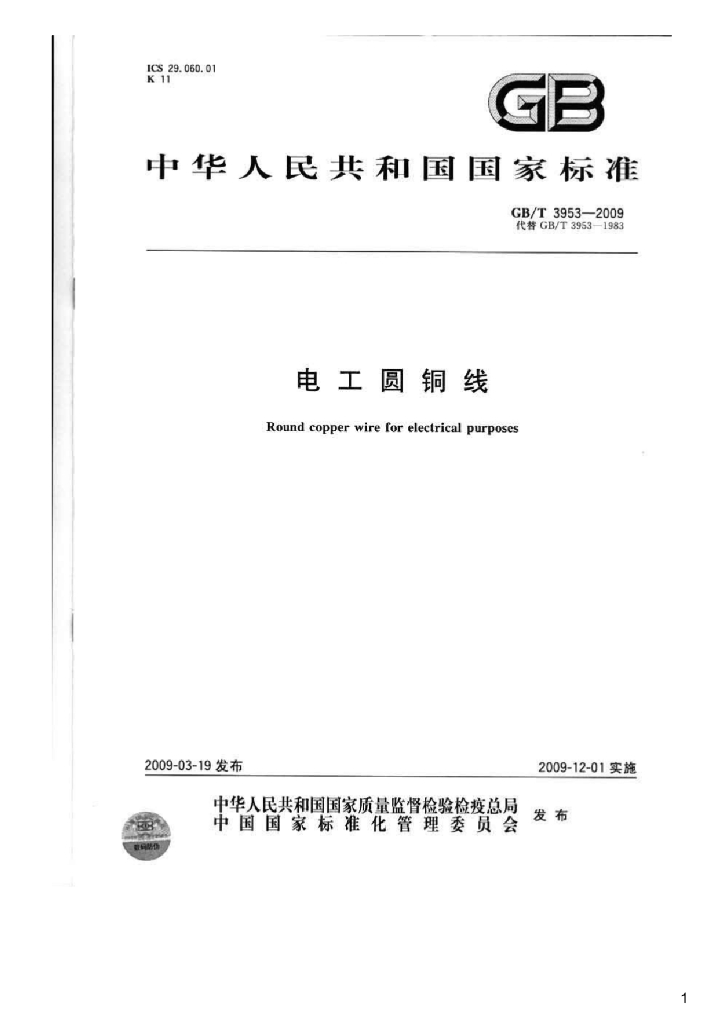 GB/T 3953-2009 标准预览