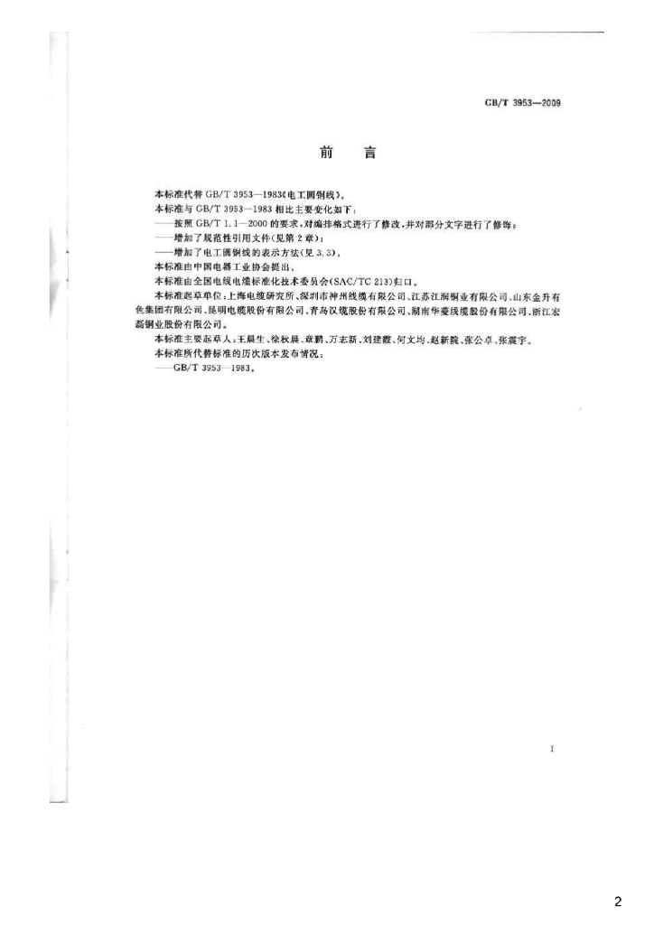 GB/T 3953-2009 标准预览
