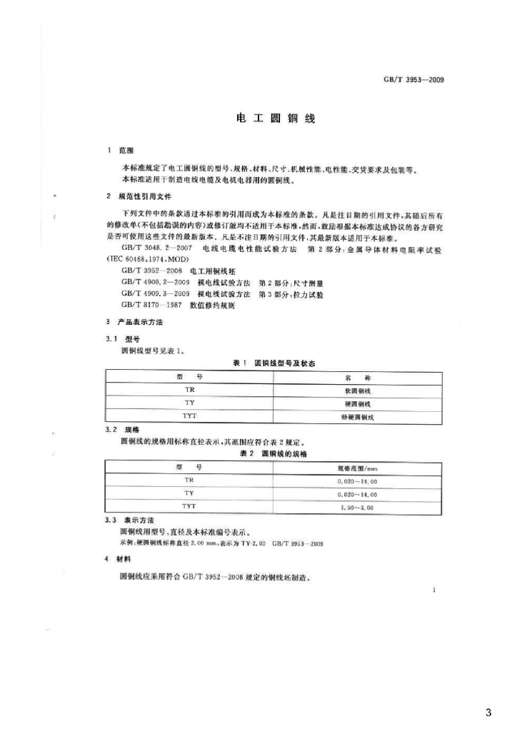 GB/T 3953-2009 标准预览