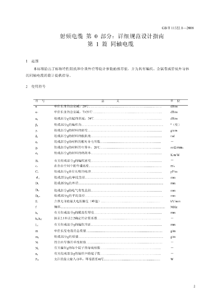 GB/T 11322.1-2013 标准预览