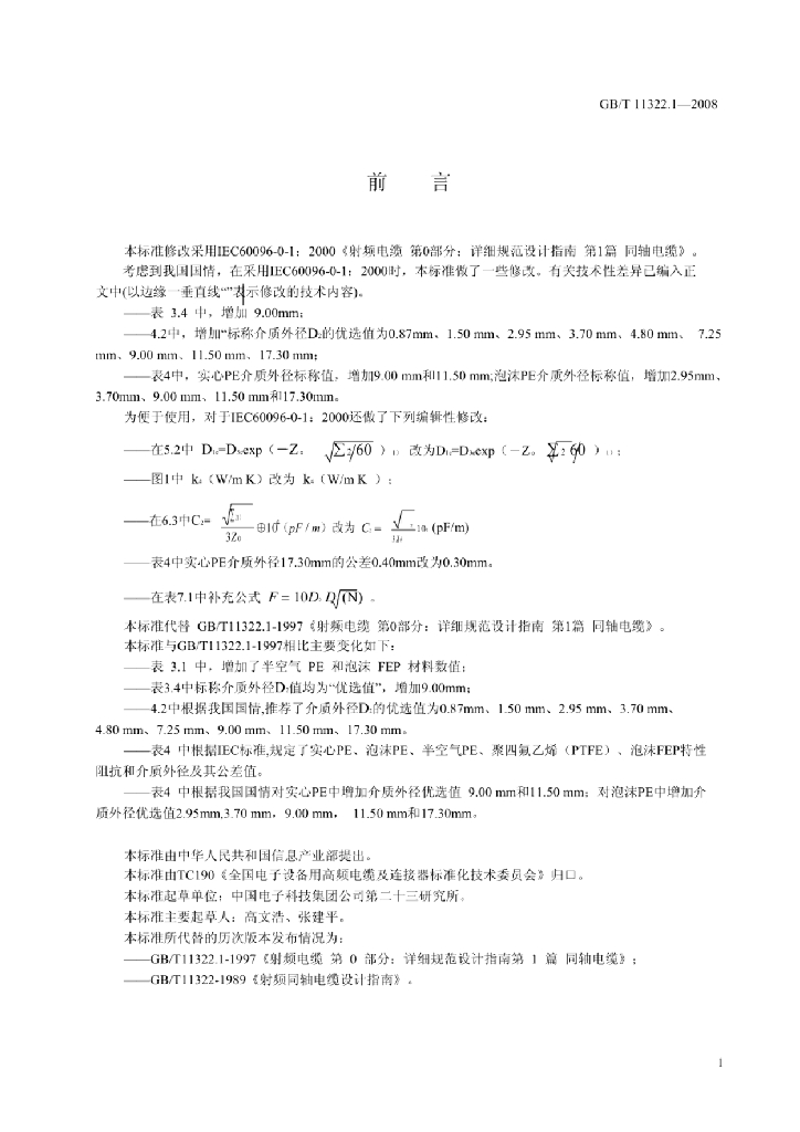 GB/T 11322.1-2013 标准预览