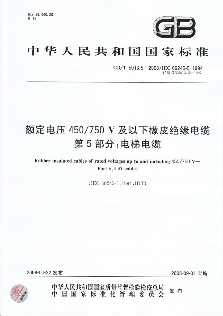 GB/T 5013.5-2008 标准预览
