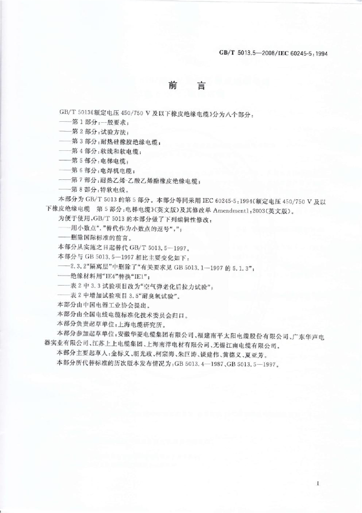 GB/T 5013.5-2008 标准预览