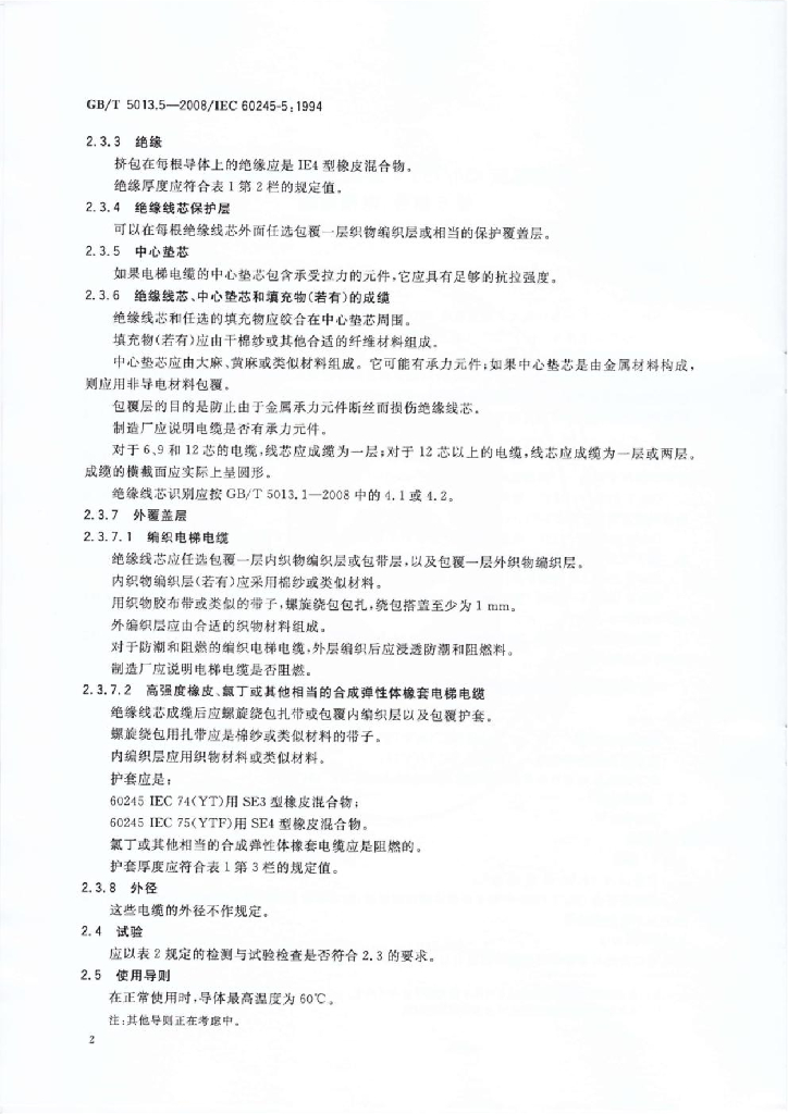 GB/T 5013.5-2008 标准预览